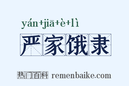 严家饿隶是什么意思的图片